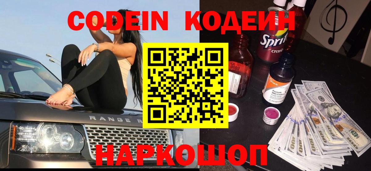Кодеин Purple Drank Шарыпово