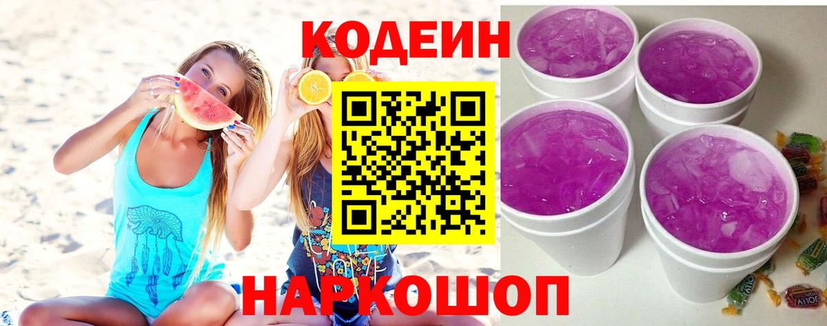 Шарыпово  Кодеин Purple Drank  Вход с VPN  Codein Purple Drank 